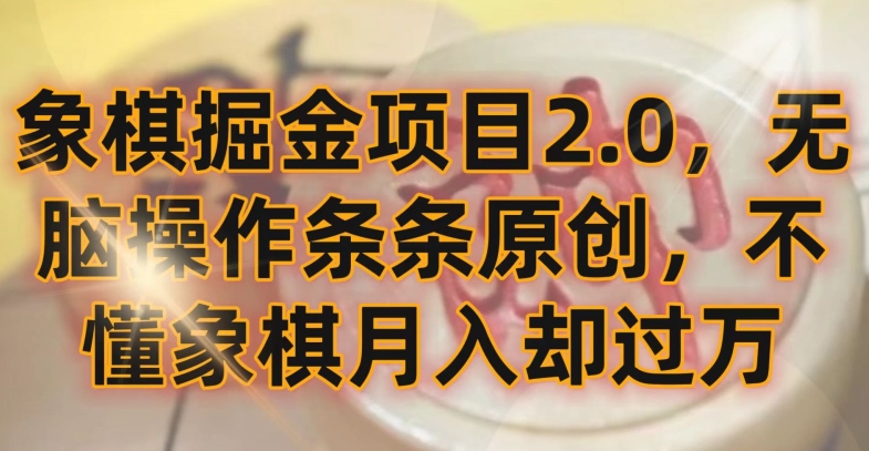 象棋掘金项目2.0，无脑操作条条原创，不懂象棋月入却过万-热爱者网创