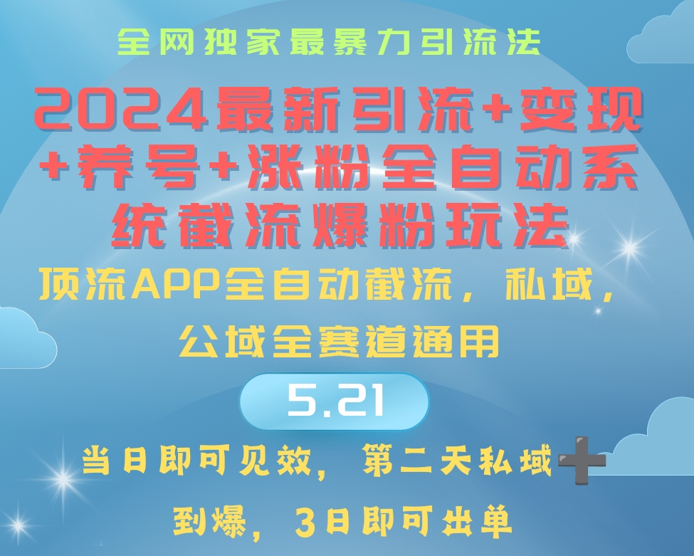 （10643期）2024最暴力引流+涨粉+变现+养号全自动系统爆粉玩法-热爱者网创