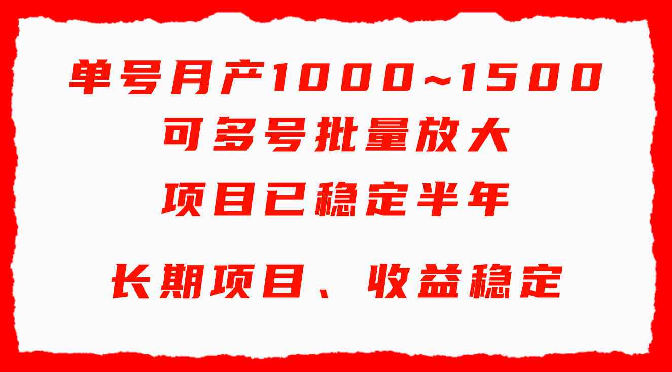 （9444期）单号月收益1000~1500，可批量放大，手机电脑都可操作，简单易懂轻松上手-热爱者网创