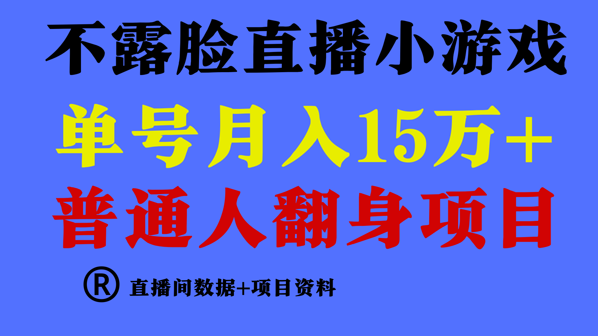 普通人翻身项目 ，月收益15万+，不用露脸只说话直播找茬类小游戏，收益非常稳定.-热爱者网创