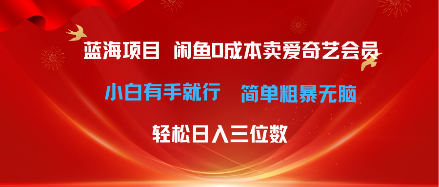 （10784期）最新蓝海项目咸鱼零成本卖爱奇艺会员小白有手就行 无脑操作轻松日入三位数-热爱者网创