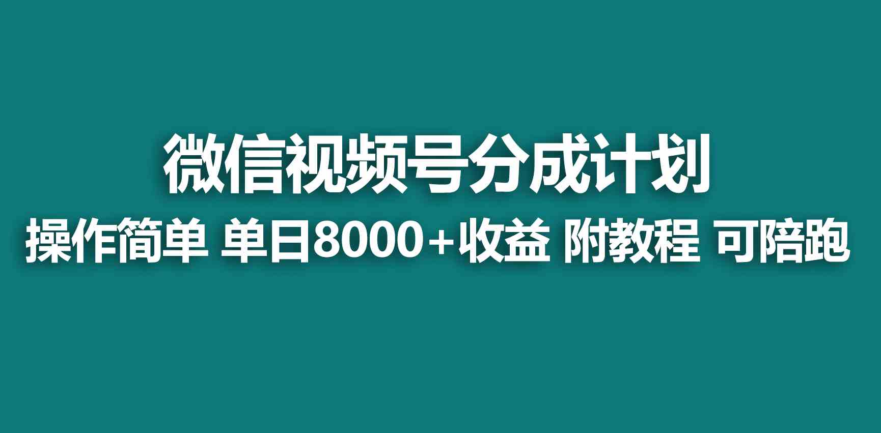 （9185期）【蓝海项目】视频号创作者分成 掘金最新玩法 稳定每天撸500米 适合新人小白-热爱者网创