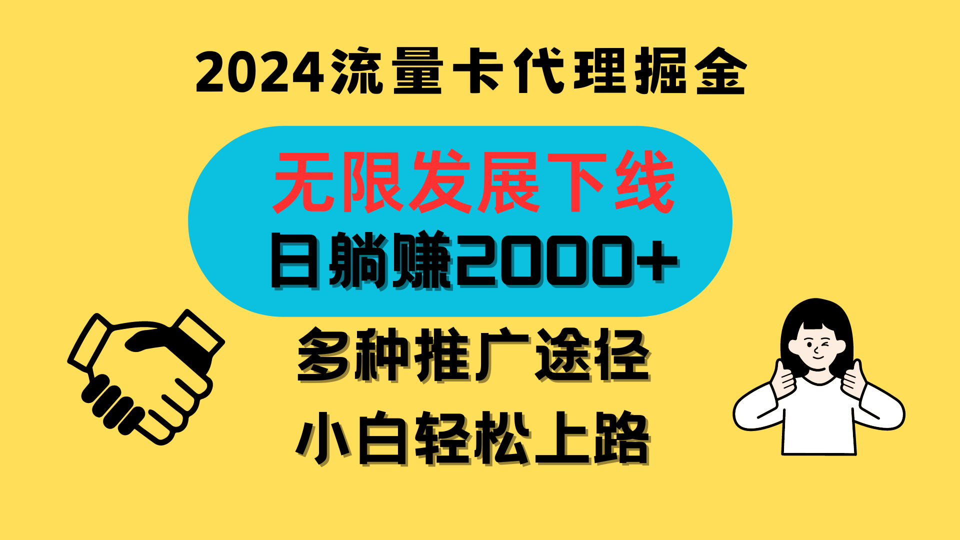 三网流量卡代理招募，无限发展下线，日躺赚2000+，新手小白轻松上路。-热爱者网创