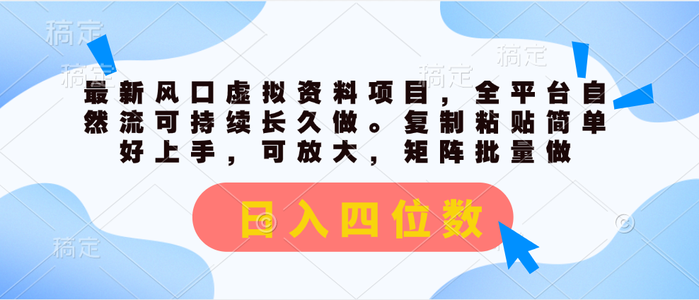 最新风口虚拟资料项目，全平台自然流可持续长久做。复制粘贴 日入四位数-热爱者网创