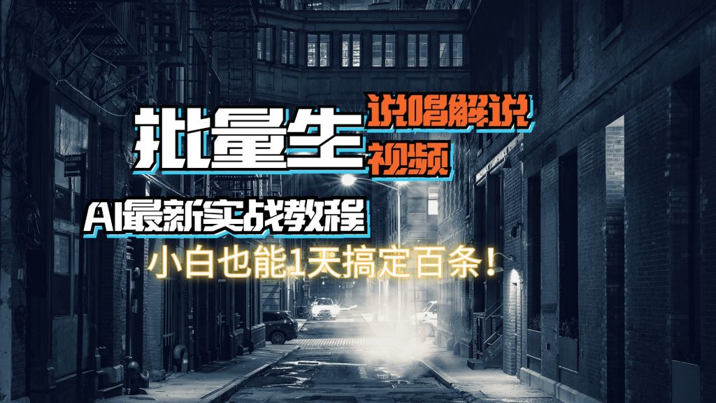 【AI最新实战教程】批量生成说唱解说视频，小白也能1天搞定百条！-热爱者网创