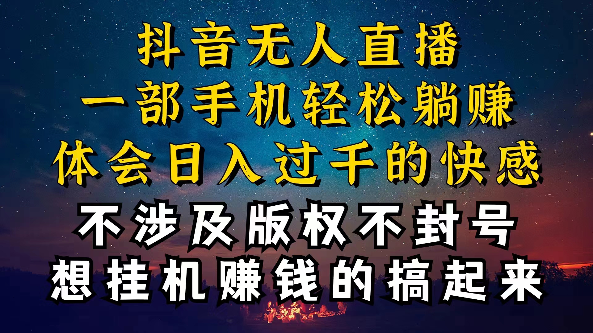 （10831期）抖音无人直播技巧揭秘，为什么你的无人天天封号，我的无人日入上千，还…-热爱者网创