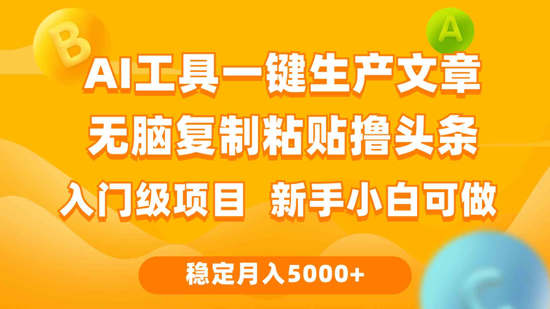 （9967期）利用AI工具无脑复制粘贴撸头条收益 每天2小时 稳定月入5000+互联网入门…-热爱者网创