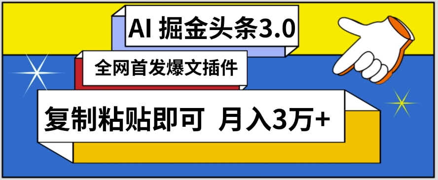 AI自动生成头条，三分钟轻松发布内容，复制粘贴即可，保守月入3万+-热爱者网创