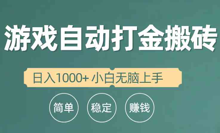 （10103期）全自动游戏打金搬砖项目，日入1000+ 小白无脑上手-热爱者网创