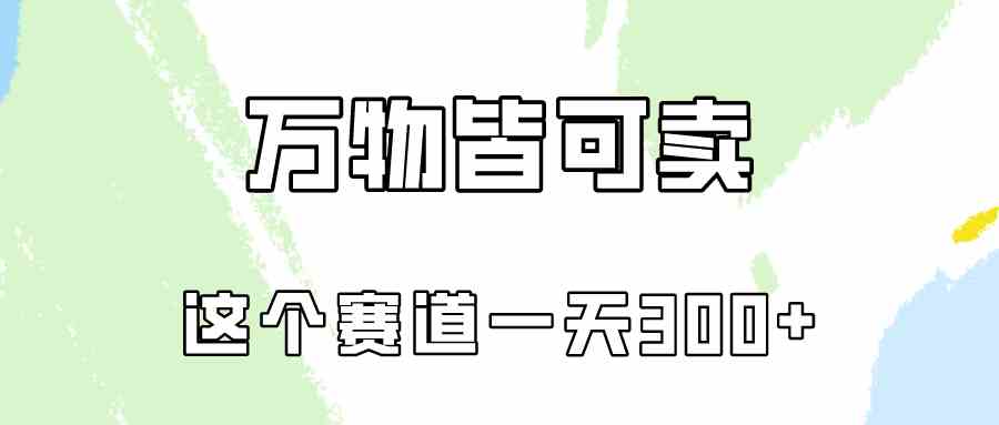 （10074期）万物皆可卖，小红书这个赛道不容忽视，卖小学资料实操一天300（教程+资料)-热爱者网创