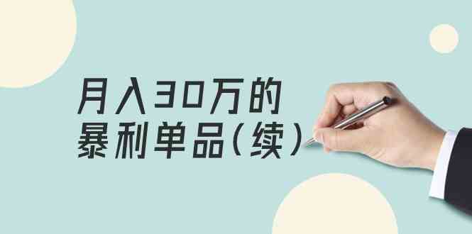 （9631期）某公众号付费文章《月入30万的暴利单品(续)》客单价三四千，非常暴利-热爱者网创