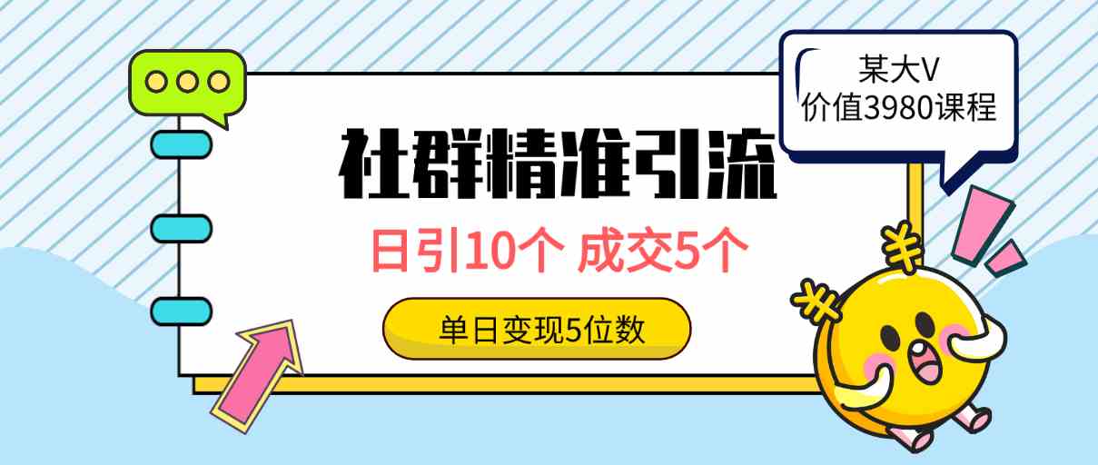 （9870期）社群精准引流高质量创业粉，日引10个，成交5个，变现五位数-热爱者网创