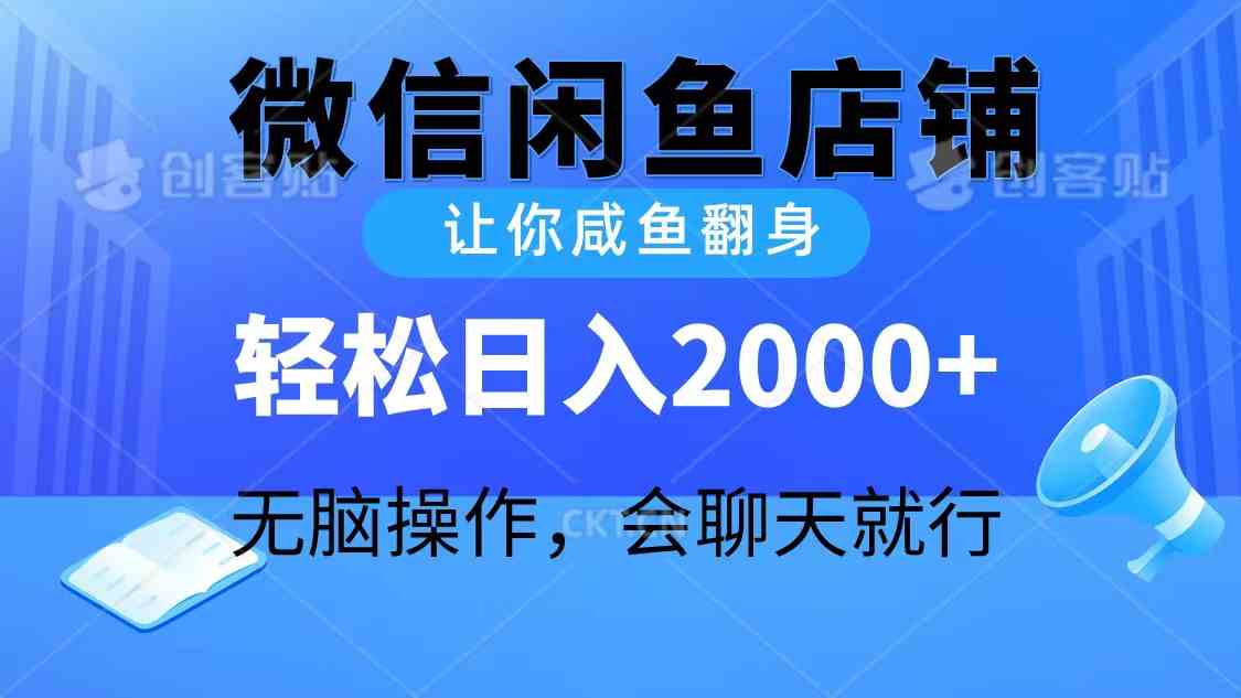 （10136期）2024微信闲鱼店铺，让你咸鱼翻身，轻松日入2000+，无脑操作，会聊天就行-热爱者网创