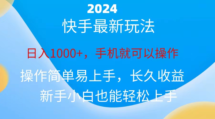 2024快手磁力巨星做任务，小白无脑自撸日入1000+-热爱者网创