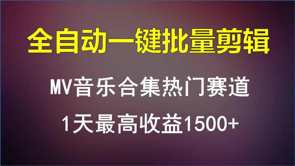 MV音乐合集热门赛道，全自动一键批量剪辑，1天最高收益1500+-热爱者网创