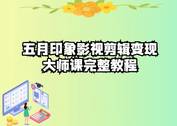 五自印象影视剪辑变现大师课完整教程-热爱者网创