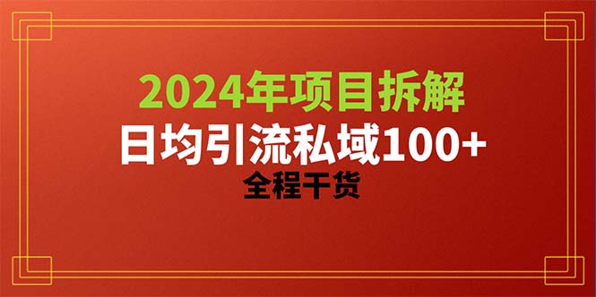 （10289期）2024项目拆解日均引流100+精准创业粉，全程干货-热爱者网创