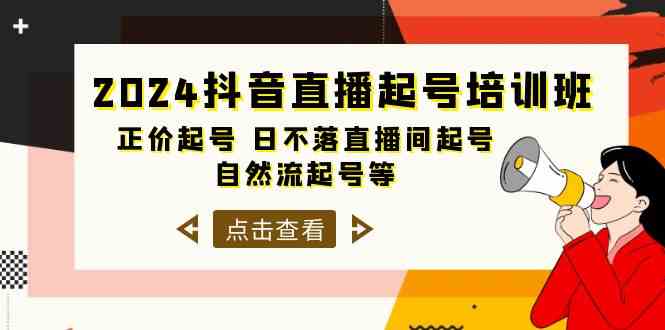 （10050期）2024抖音直播起号培训班，正价起号 日不落直播间起号 自然流起号等-33节-热爱者网创