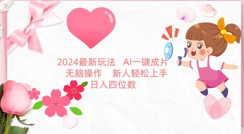 2024最新玩法，AI一键生成图文带货， 无脑操作，新人轻松上手-热爱者网创