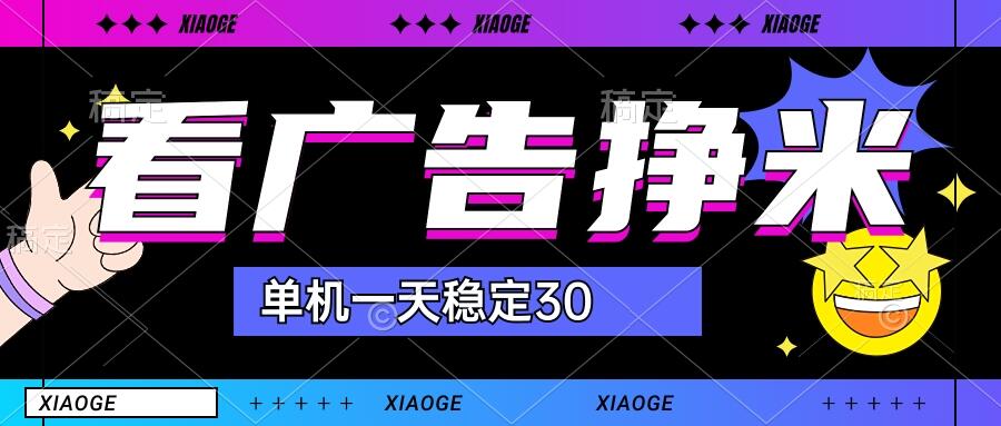 【站长力推】2024最新尚玩广告挂机项目，脚本挂机，单机一天30+【自动脚本+养号方法】-热爱者网创