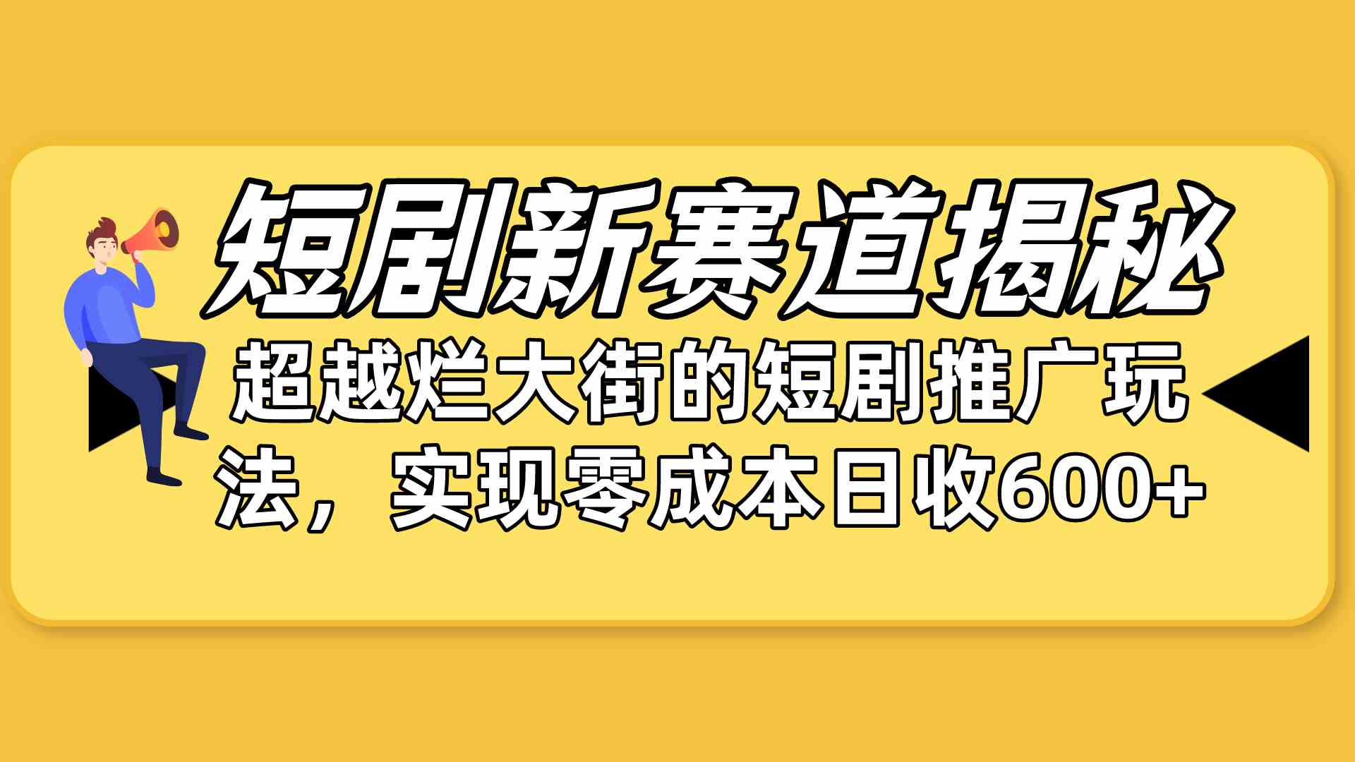 （10132期）短剧新赛道揭秘：如何弯道超车，超越烂大街的短剧推广玩法，实现零成本…-热爱者网创