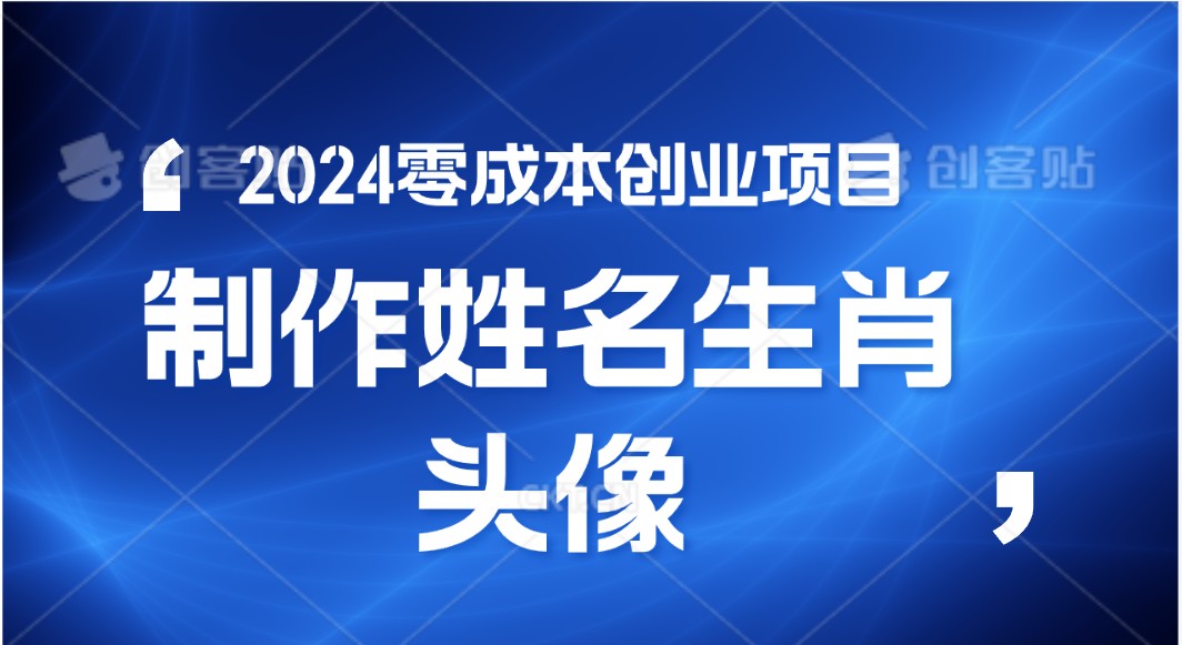 2024年零成本创业，快速见效，在线制作姓名、生肖头像，小白也能日入500+-热爱者网创