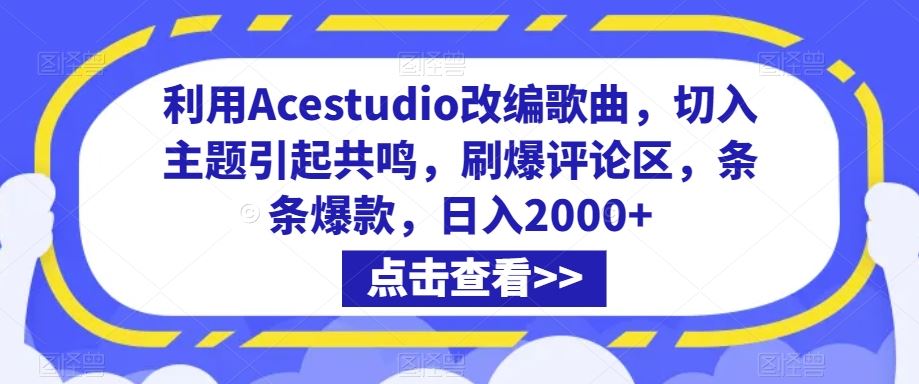 利用Acestudio改编歌曲，切入主题引起共鸣，刷爆评论区，条条爆款，日入2000+【揭秘】-热爱者网创