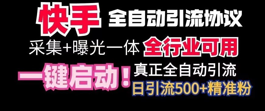 【全网首发】快手全自动截流协议，微信每日被动500+好友！全行业通用【揭秘】-热爱者网创