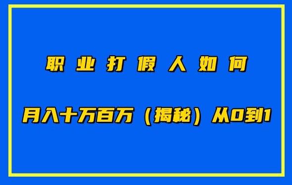 职业打假人如何月入10万百万，从0到1【仅揭秘】-热爱者网创