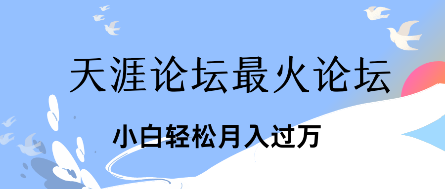 引爆私域利用最火话题天涯论坛、小白轻松月入过万-热爱者网创