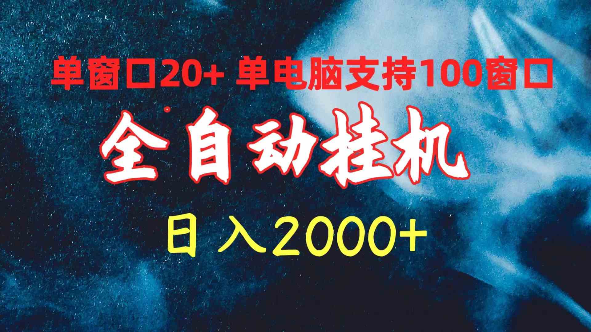 （10054期）全自动挂机 单窗口日收益20+ 单电脑支持100窗口 日入2000+-热爱者网创