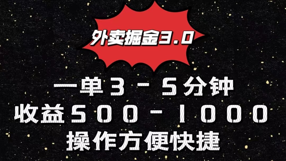 外卖掘金3.0玩法，一单500-1000元，小白也可轻松操作-热爱者网创