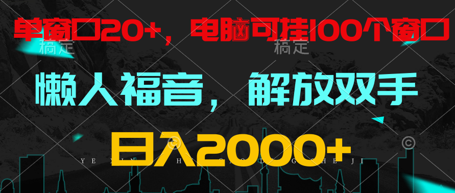 全自动挂机，懒人福音，单窗口日收益18+，电脑手机都可以。单机支持100窗口 日入2000+-热爱者网创