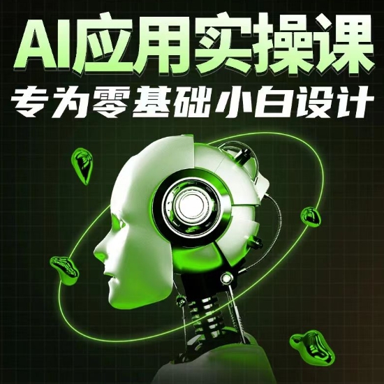 AI应用实操课，专为零基础小白设计-热爱者网创