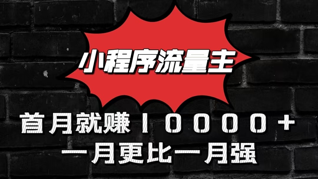 小程序流量主首月就赚10000+，一月更比一月强！小本创业首选-热爱者网创