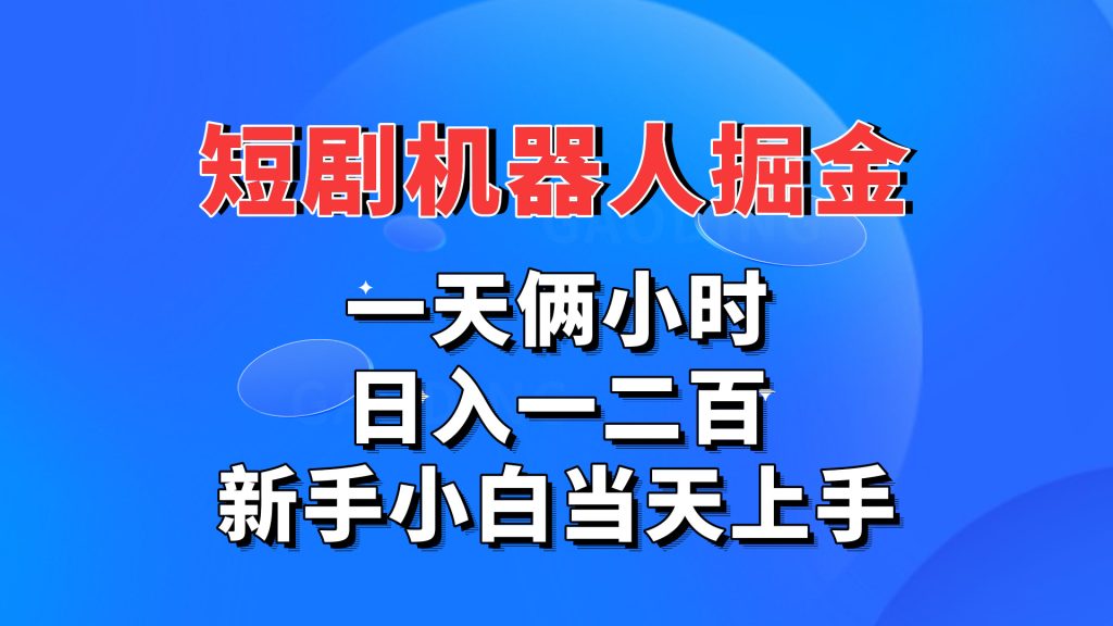 短剧机器人，每天两小时，日入一二百，新手小白当天上手-热爱者网创