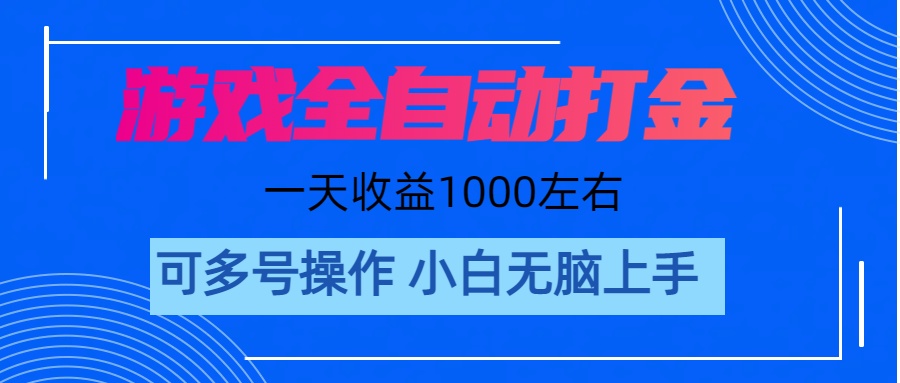 游戏自动打金搬砖，单号收益200 日入1000+ 无脑操作-热爱者网创