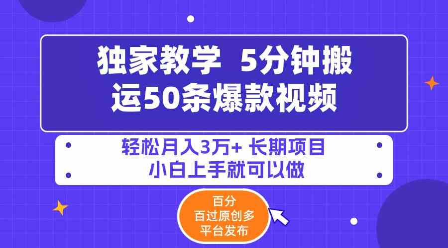 （9587期）5分钟搬运50条爆款视频!百分 百过原创，多平台发布，轻松月入3万+ 长期…-热爱者网创