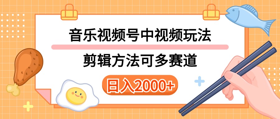 （10322期）多种玩法音乐中视频和视频号玩法，讲解技术可多赛道。详细教程+附带素…-热爱者网创