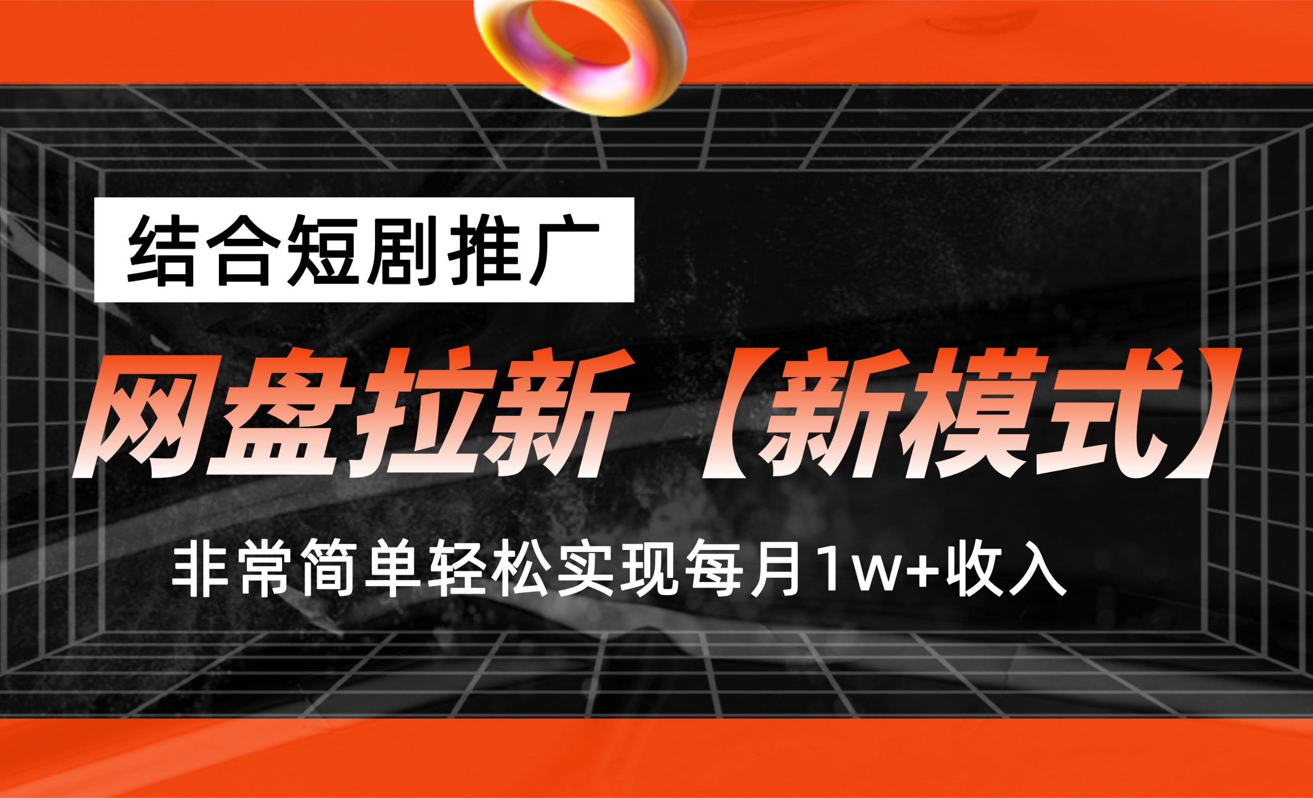 网盘拉新【新模式】，结合短剧推广，听话照做，轻松实现月入1w+-热爱者网创