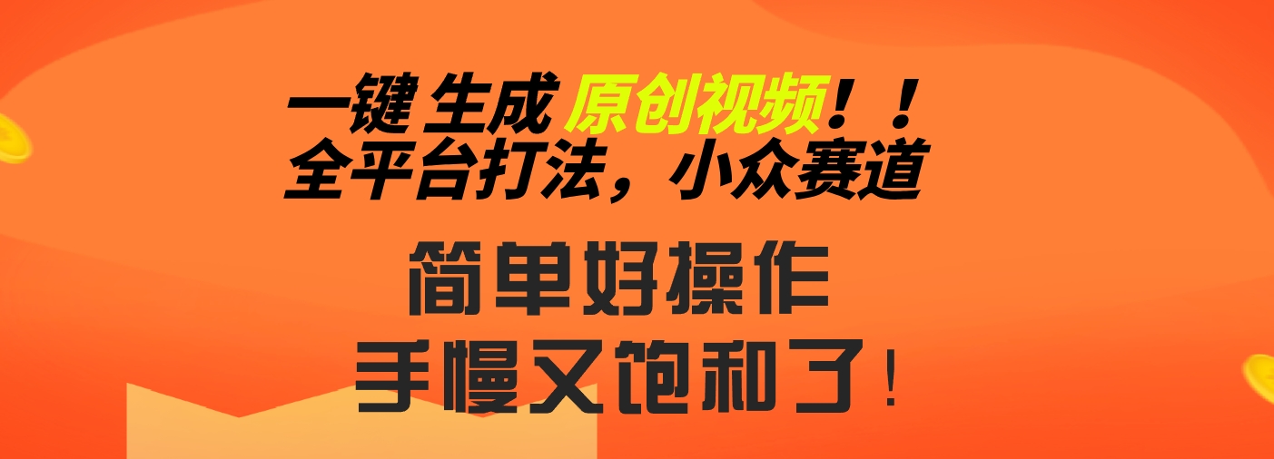 2024一键生成原创，快速上手情感小众赛道，多平台分发-热爱者网创