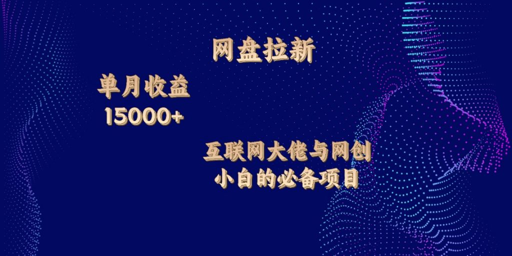 网盘拉新，单月收入10000+，互联网大佬与副业小白的必备项目-热爱者网创