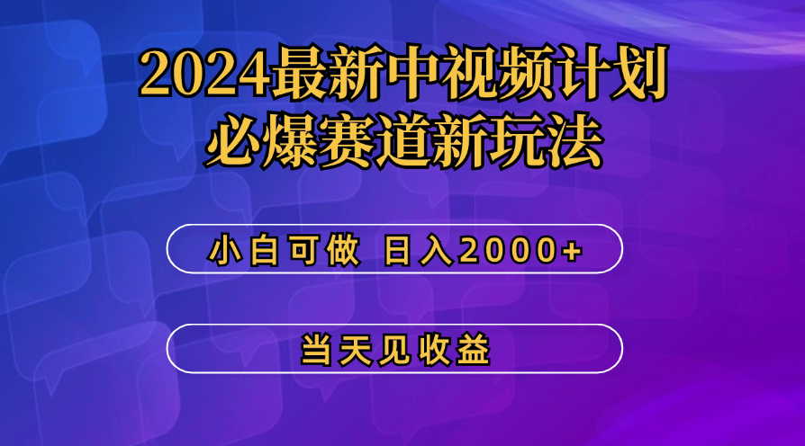 最新中视频计划，必爆赛道新玩法，操作5分钟，日收益300-500+-热爱者网创