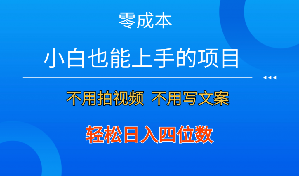 零成本！小白也能上手的项目，一分钟制作作品，轻松日入四位数-热爱者网创