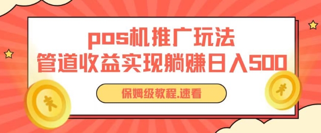 pos机推广0成本无限躺赚玩法实现管道收益日入几张-热爱者网创