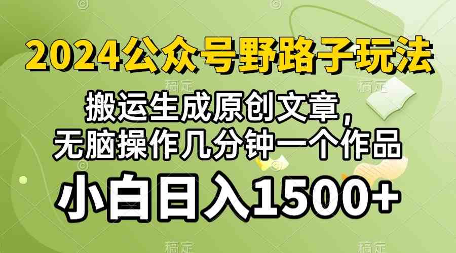 (10174期）2024公众号流量主野路子，视频搬运AI生成 ，无脑操作几分钟一个原创作品…-热爱者网创