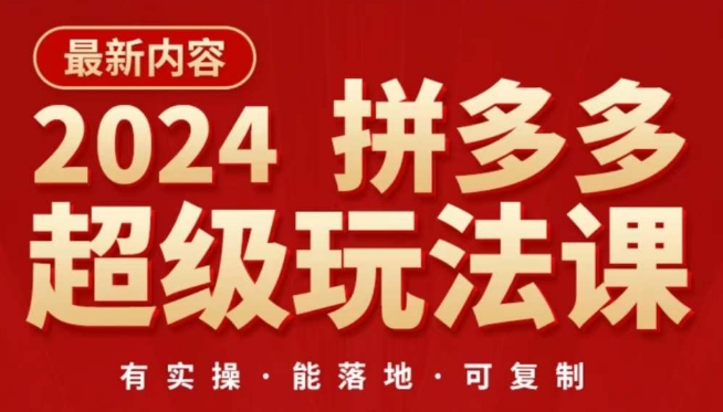 2024拼多多超级玩法课，​让你的直通车扭亏为盈，降低你的推广成本-热爱者网创