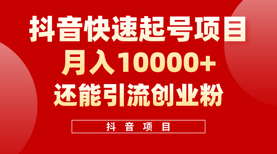 （10682期）抖音快速起号，单条视频500W播放量，既能变现又能引流创业粉-热爱者网创