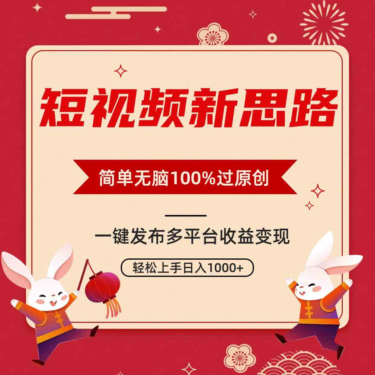 （9235期）短视频新思路，双重去重100%过原创，一键多平台变现，无脑操作日入1000+-热爱者网创