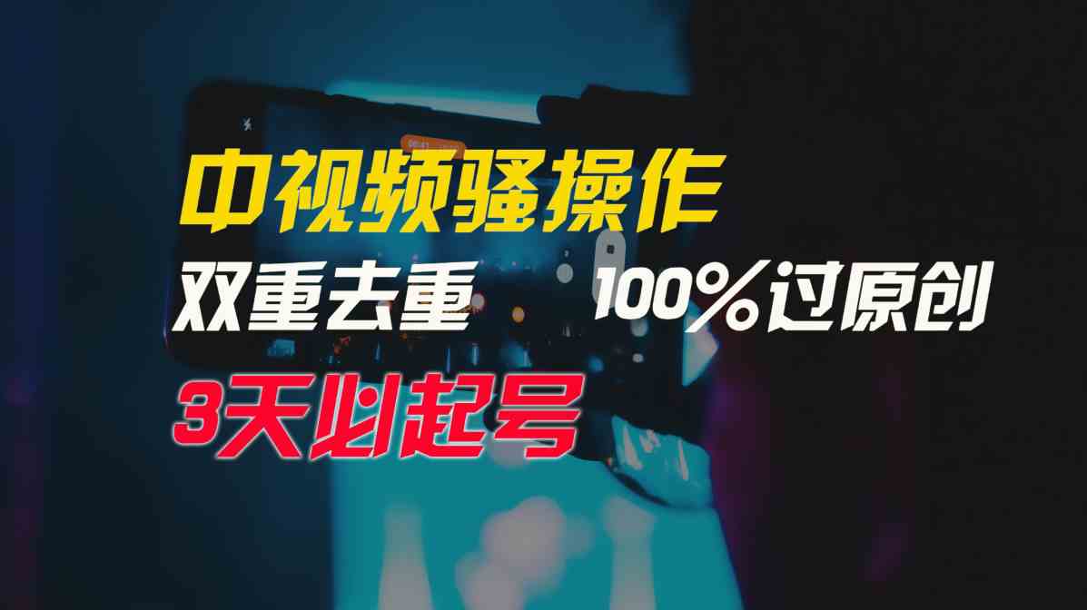 （9649期）中视频骚操作，双重去重100%过原创，3天比必起号，简单无脑，月入3W+-热爱者网创